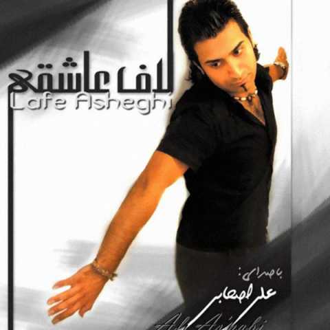 Ali As'habi Lafe AsheghiNew Version